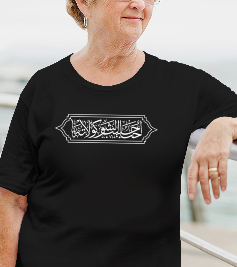 I Love Choccy Milk Arabic Calligraphy Black Rectangular Frame T-Shirt